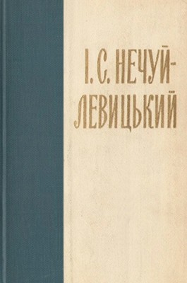 11226 nechui levytskyi vybrane tvory v desiaty tomakh tom 2 завантажити в PDF, DJVU, Epub, Fb2 та TxT форматах