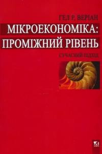 Посібник «Мікроекономіка: проміжний рівень. Сучасний підхід»