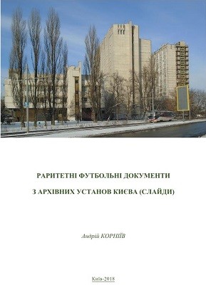 Раритетні футбольні документи з архівних установ Києва