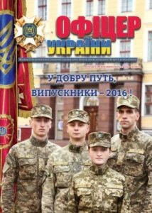 Журнал «Офіцер України» 2016, №03-04 (60-61)