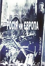 11233 dontsov rosia chy evropa ta inshi esei завантажити в PDF, DJVU, Epub, Fb2 та TxT форматах