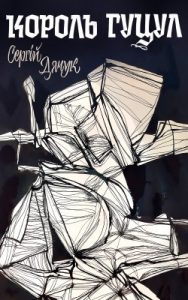 Роман «Король Гуцул»