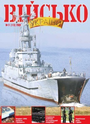 Журнал «Військо України» 2009, №11 (113)