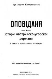 Оповідання з істориї австро-угорської держави в звязи з всесвітною істориєю
