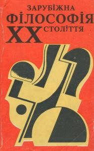 Зарубіжна філософія ХХ століття. Книга 6