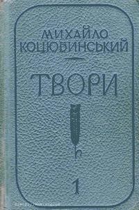 Твори в двох томах. Том 1 (вид. 1955)