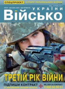 Журнал «Військо України» 2017, №01 (195)