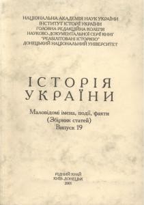 11242 istoriia ukrainy malovidomi imena podii fakty vypusk 19 завантажити в PDF, DJVU, Epub, Fb2 та TxT форматах