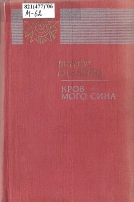 11244 miniailo viktor krov moho syna завантажити в PDF, DJVU, Epub, Fb2 та TxT форматах