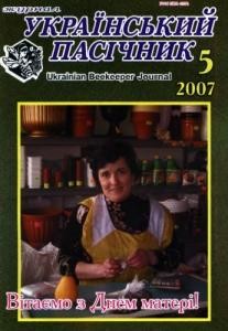 Журнал «Український пасічник» 2007, №05