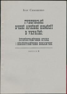 Губернські вчені архівні комісії в Україні: історіографічний огляд і бібліографічний покажчик