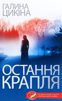 Роман «Остання крапля»