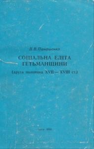 11253 panashenko vv sotsialna elita hetmanschyny druha polovyna xvii xviii st завантажити в PDF, DJVU, Epub, Fb2 та TxT форматах