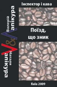 Роман «Покійник «по-флотському»