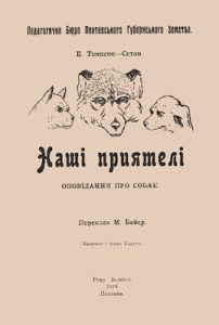 Оповідання «Наші приятелі: оповідання про собак»