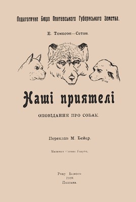Оповідання «Наші приятелі: оповідання про собак» 1 11256 seton thompson ernest nashi pryiateli opovidannia pro sobak завантажити в PDF, DJVU, Epub, Fb2 та TxT форматах