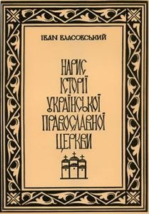 Нарис історії Української Православної Церкви. Том IV. Частина II