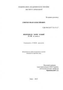 Некрополі хори Ольвії VI–III ст. до н. е.