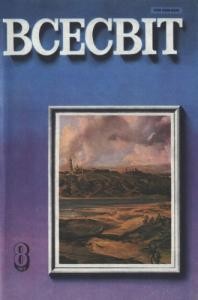 Журнал «Всесвіт» 1980, №08 (620)