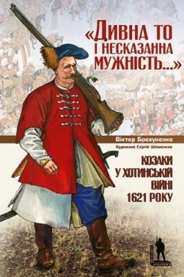 11266 brekhunenko viktor dyvna to i neskazanna muzhnist kozaky u khotynskii viini 1621 r завантажити в PDF, DJVU, Epub, Fb2 та TxT форматах