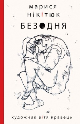 11269 nikitiuk marysia bezodnia завантажити в PDF, DJVU, Epub, Fb2 та TxT форматах