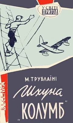 1127 trublaini mykola skhuna kolumb завантажити в PDF, DJVU, Epub, Fb2 та TxT форматах