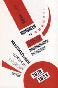 Комунізм та дилеми національного визволення. Національний комунізм у радянській Україні, 1918–1933