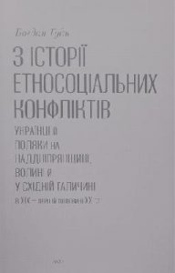 З історії етносоціальних конфліктів. Українці й поляки на Наддніпрянщині, Волині й у Східній Галичині в XIX – першій половині XX ст.