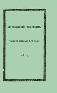 Журнал «Харьковскій Демокритъ» 1816. № 1