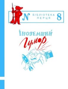 Журнал «Бібліотека «Перця», Стівен Лікок, Гергель Міклош, Михаїл Садовяну, Вєслав Брудзінський, Ян Дрда, Сабахаттін Алі, Борис Априлов, Річард Коннелл 1952, №08. Іноземний гумор