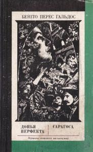 Роман «Донья Перфекта. Сарагоса»