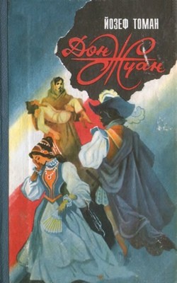 Роман «Дон Жуан. Життя і смерть дона Мігеля де Маньяра» 1 Роман «Дон Жуан. Життя і смерть дона Мігеля де Маньяра»