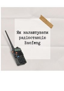 Підручник «Як налаштувати рацію Baofeng»