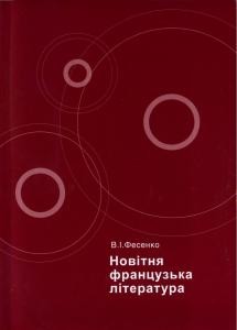 11292 fesenko valentyna novitnia frantsuzka literatura завантажити в PDF, DJVU, Epub, Fb2 та TxT форматах