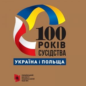 100 років сусідства: Україна і Польща