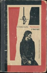 Роман «Червоне і чорне (вид. 1977)»