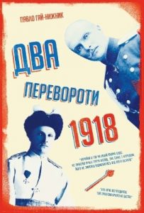1918-й: два перевороти