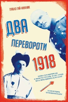 11305 hai nyzhnyk pavlo 1918 i dva perevoroty завантажити в PDF, DJVU, Epub, Fb2 та TxT форматах