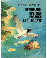 Незвичайні пригоди росинки та її подруг