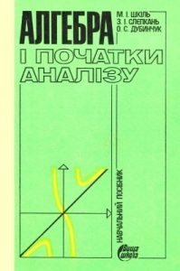 Посібник «Алгебра і початки аналізу»