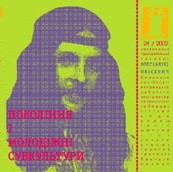 Журнал Культурологічний часопис «Ї» №24. Покоління і молодіжні субкультури