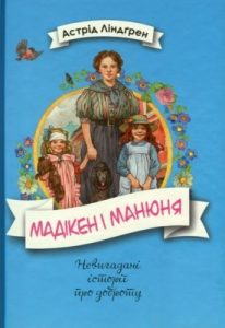 Повість «Мадікен і Манюня»