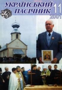 Журнал «Український пасічник» 2001, №11