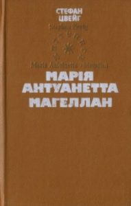 Роман «Марія Антуанетта. Магеллан»