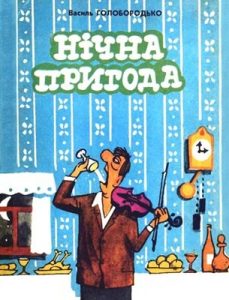 Журнал «Бібліотека «Перця», Василь Голобородько 1973, №176. Нічна пригода