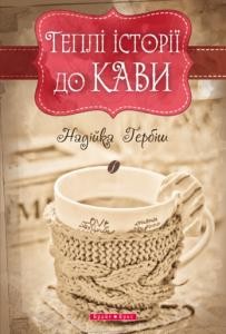 1132 herbish nadiia tepli istorii do kavy завантажити в PDF, DJVU, Epub, Fb2 та TxT форматах