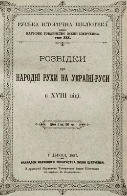 Розвідки про народні рухи на Україні-Руси в XVIII віці