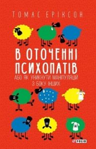 В оточенні психопатів, або Як уникнути маніпуляцій з боку інших