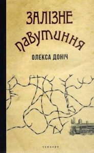 Роман «Залізне павутиння»
