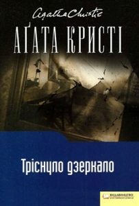 Роман «Тріснуло дзеркало»